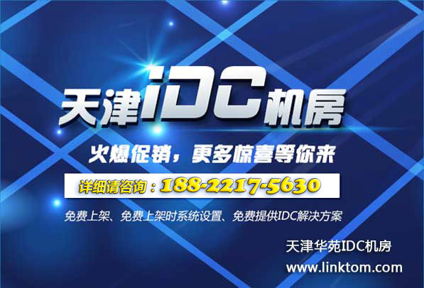 天津电信天波南开区专业BGP数据中心